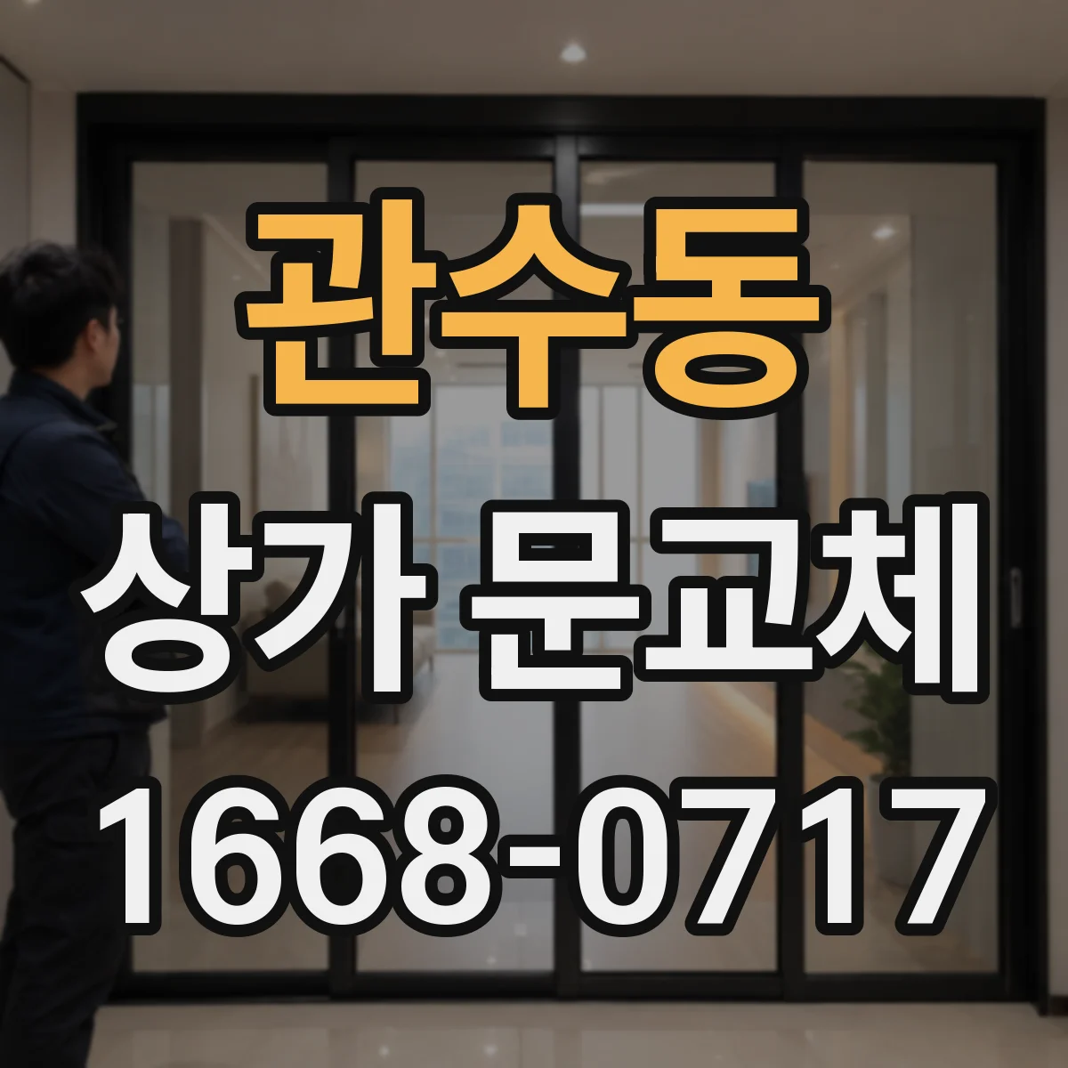 관수동 상가 문교체