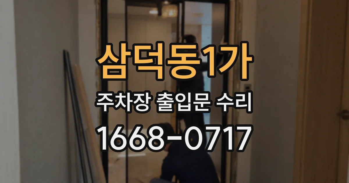 삼덕동1가 주차장 출입문 수리
