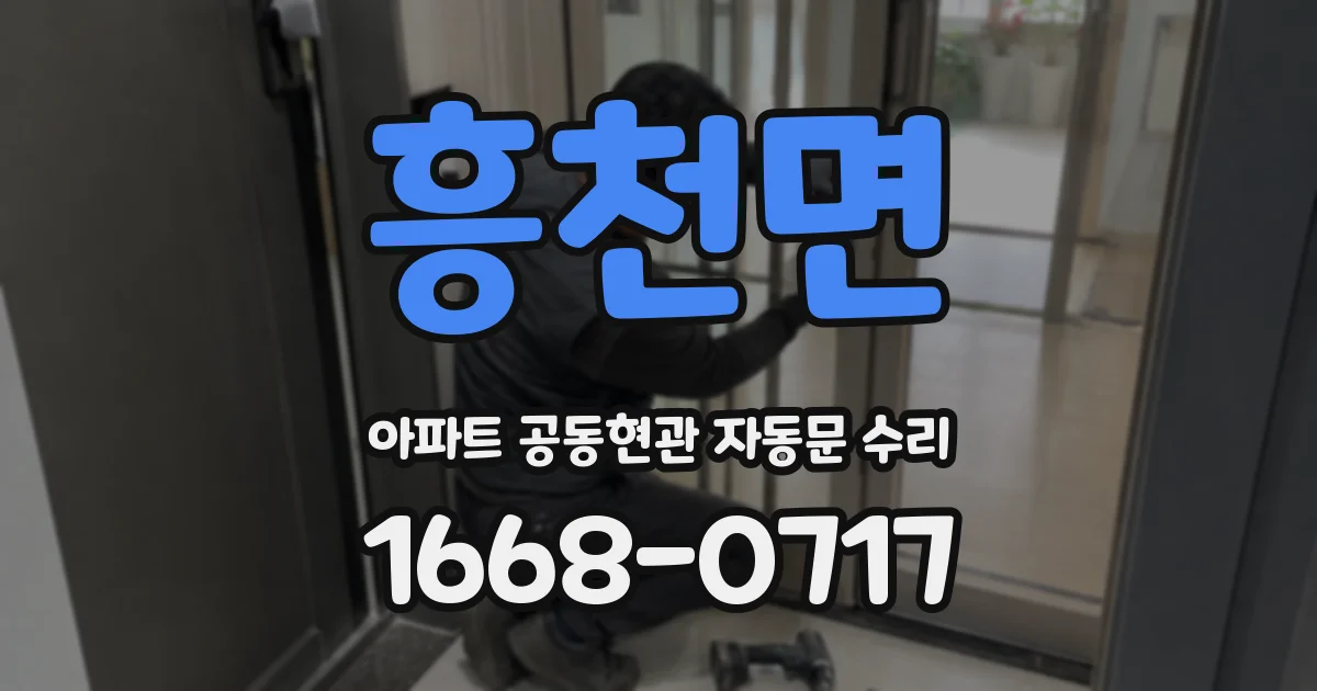흥천면 아파트 공동현관 자동문 수리