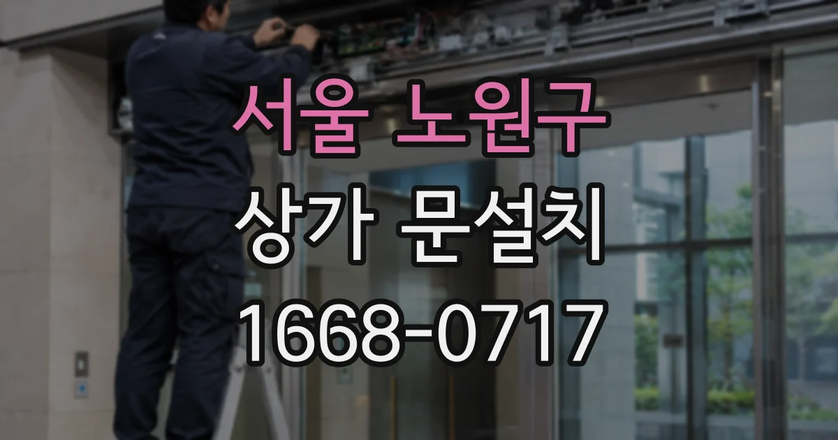 서울 노원구 상가 문설치
