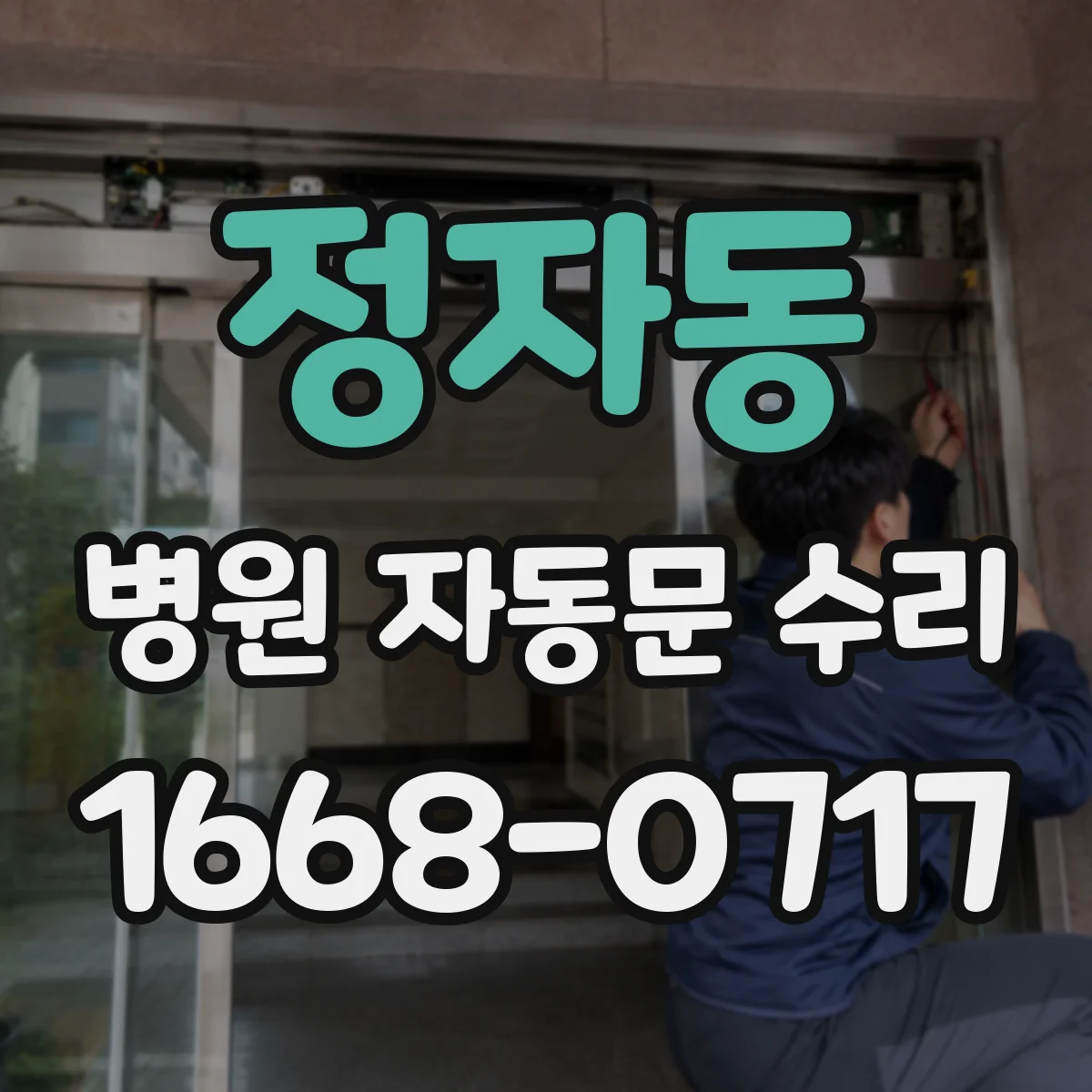 정자동 병원 자동문 수리