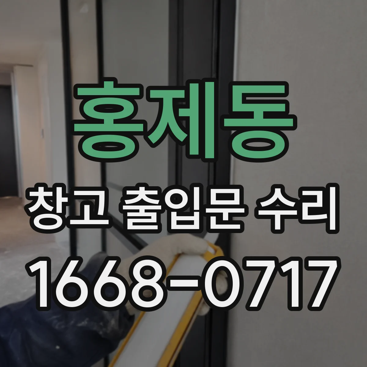 홍제동 창고 출입문 수리