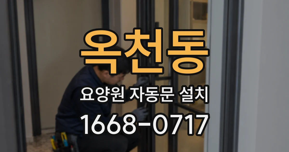 옥천동 요양원 자동문 설치