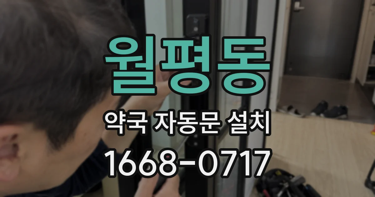 월평동 약국 자동문 설치