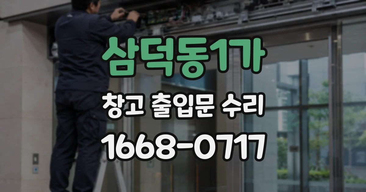 삼덕동1가 창고 출입문 수리