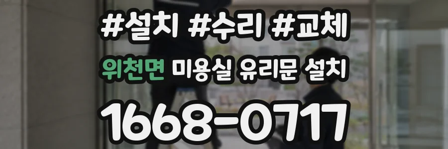위천면 미용실 유리문 설치