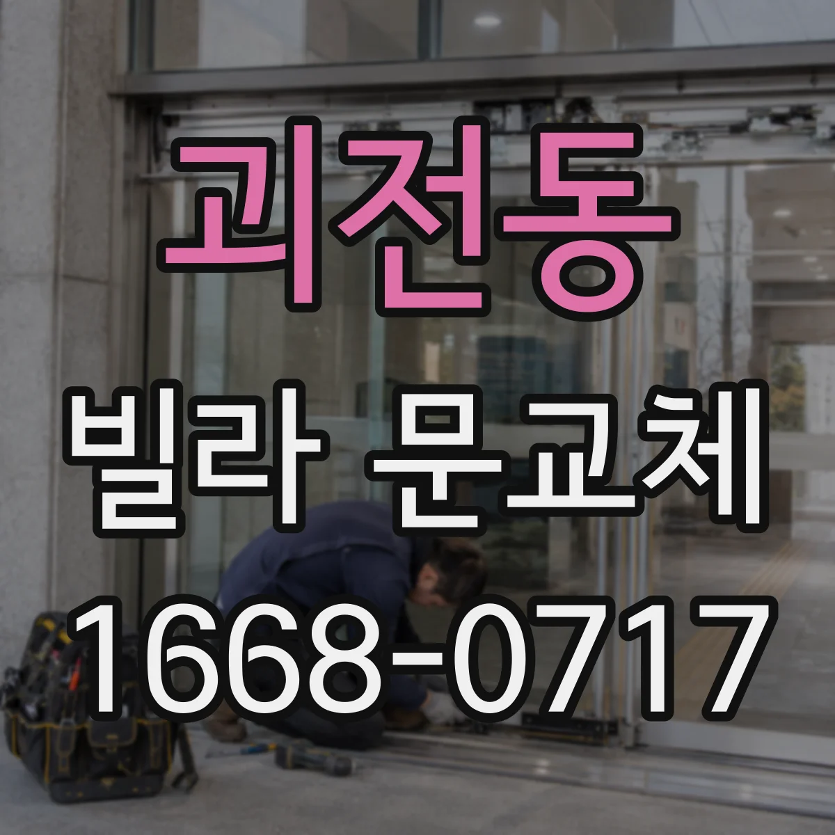 괴전동 빌라 문교체