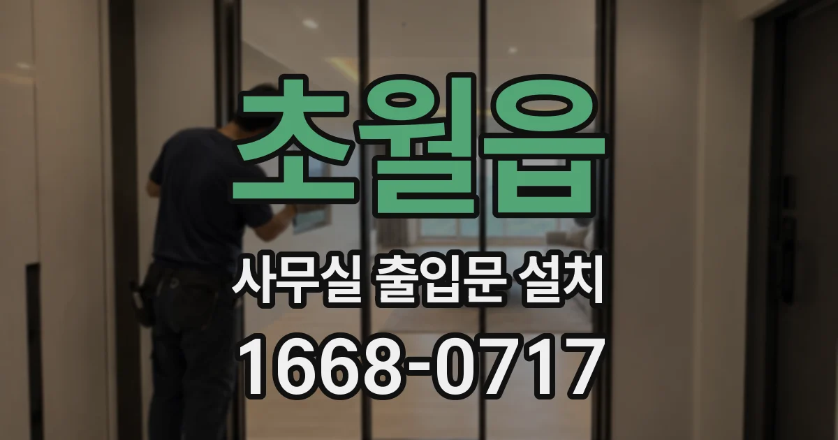초월읍 사무실 출입문 설치