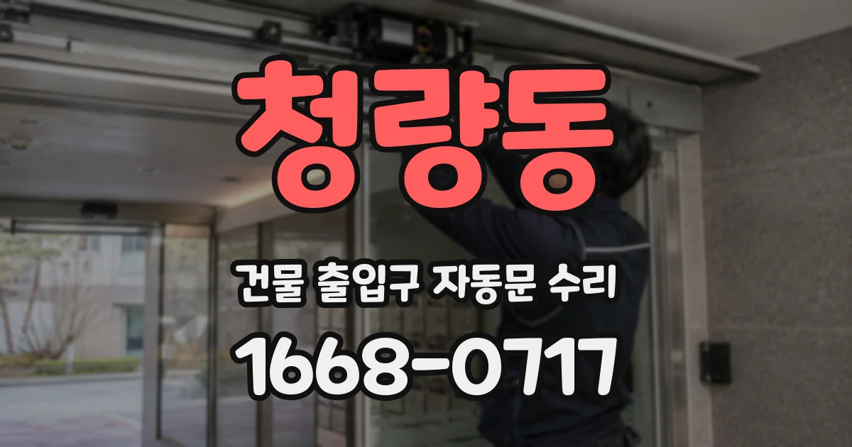 청량동 건물 출입구 자동문 수리