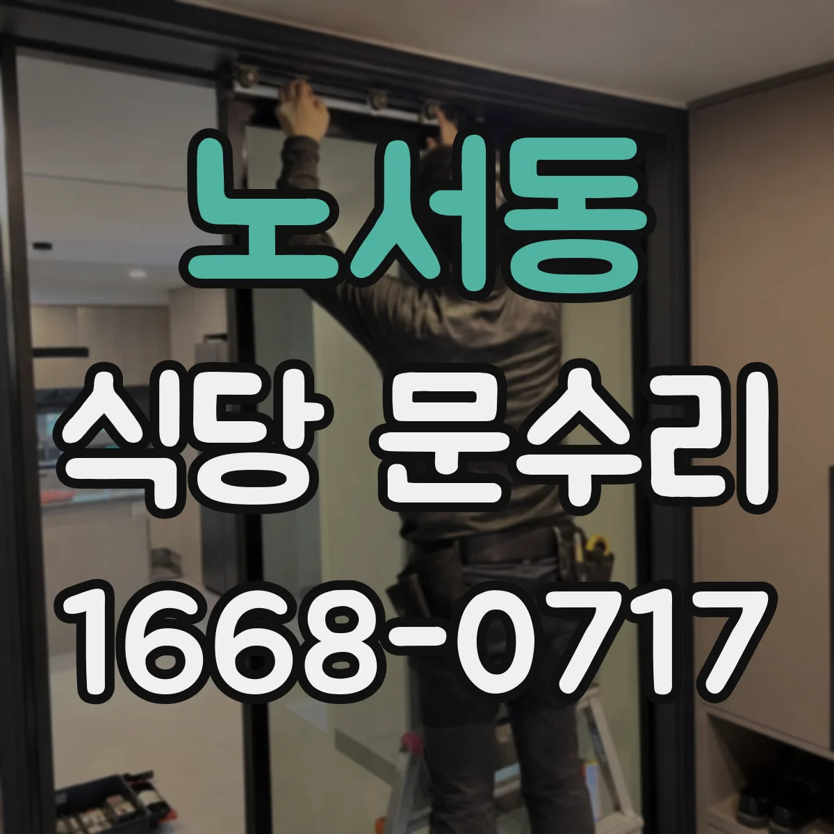 노서동 식당 문수리