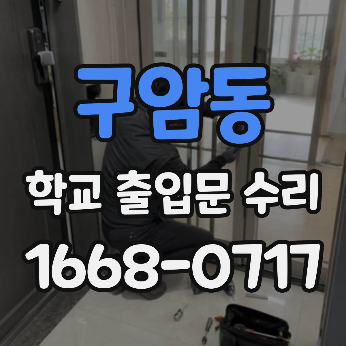 구암동 학교 출입문 수리