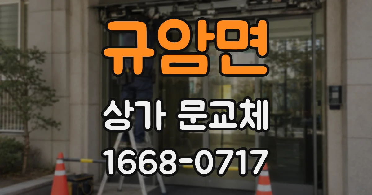 규암면 상가 문교체