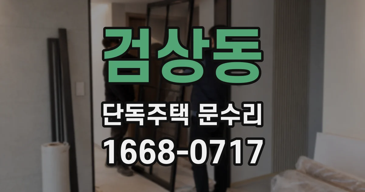 검상동 단독주택 문수리