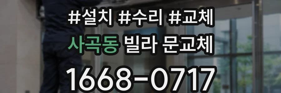 사곡동 빌라 문교체