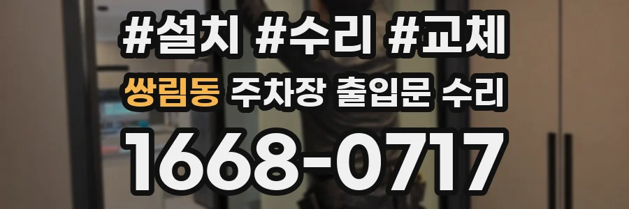 쌍림동 주차장 출입문 수리