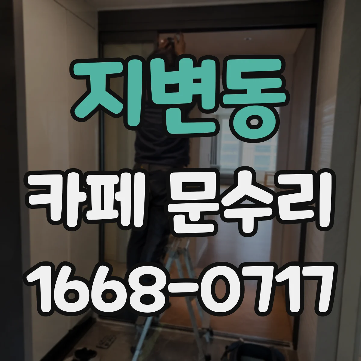 지변동 카페 문수리
