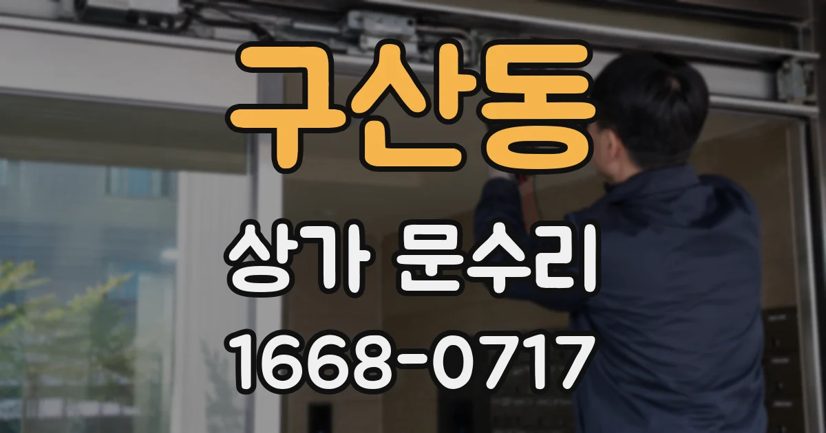 구산동 상가 문수리