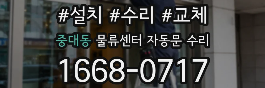 중대동 물류센터 자동문 수리