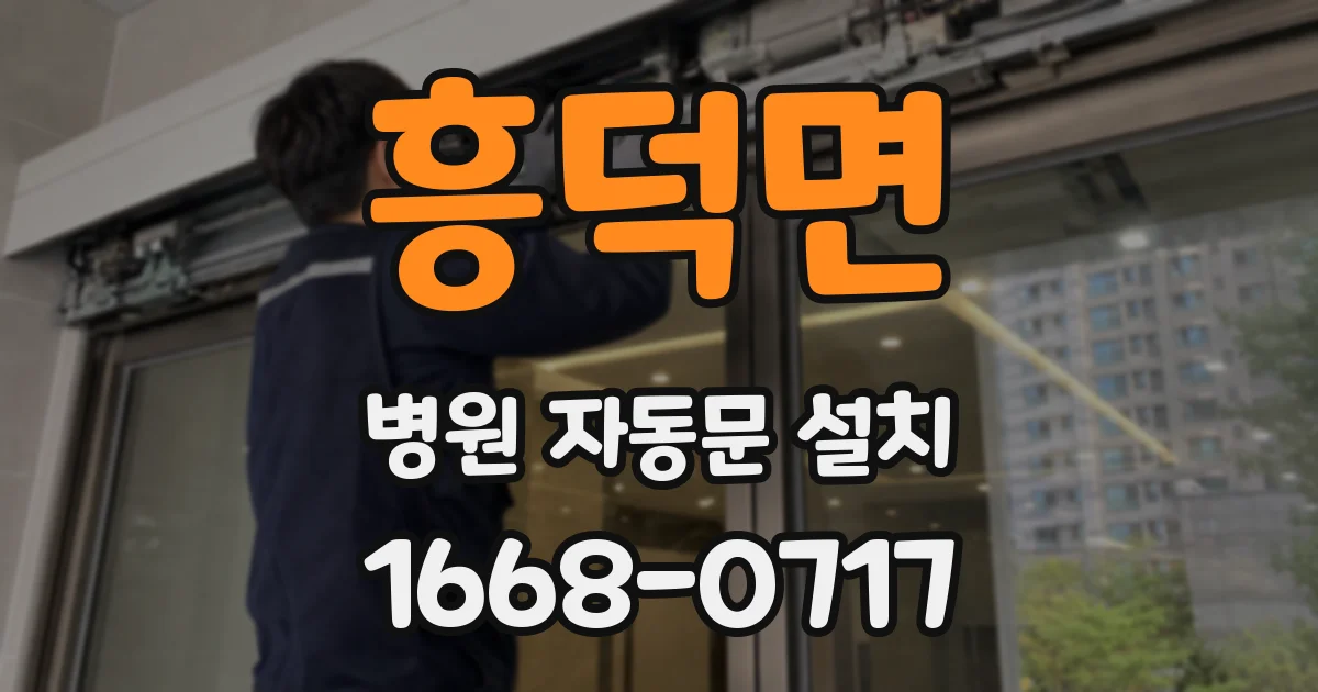 흥덕면 병원 자동문 설치