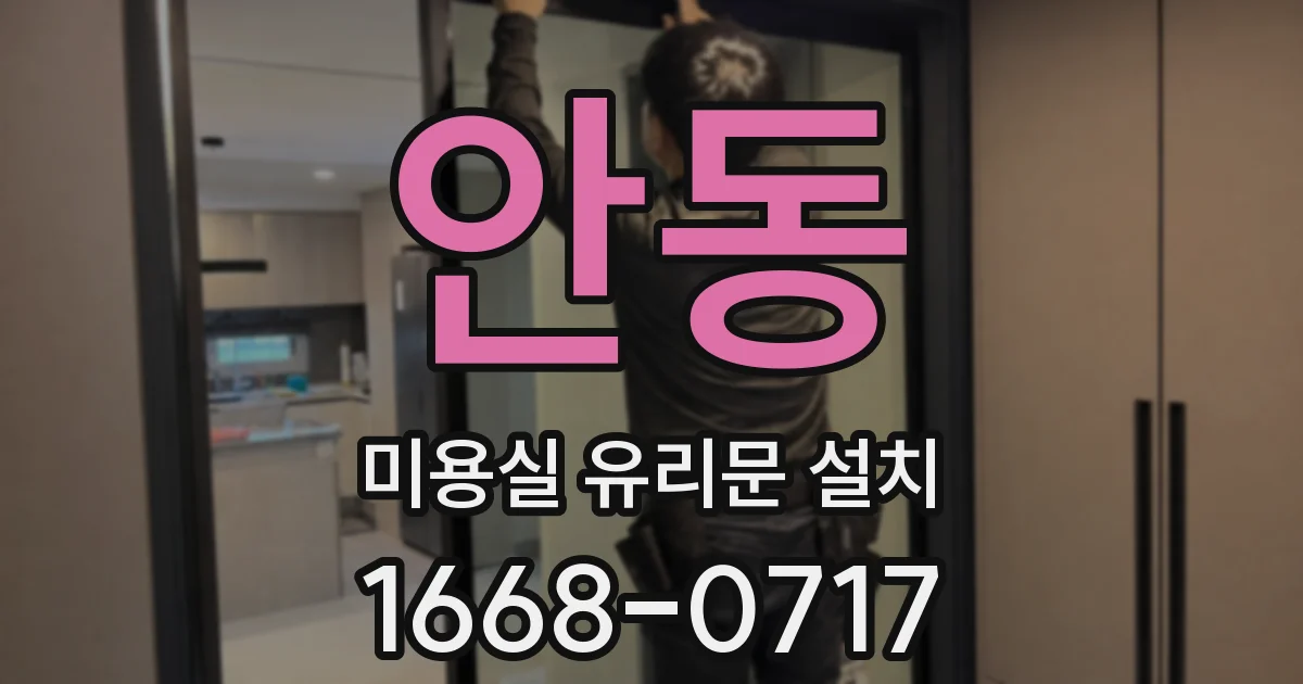 안동 미용실 유리문 설치
