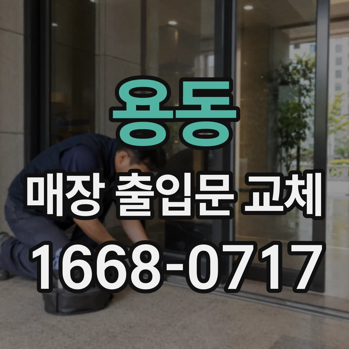 용동 매장 출입문 교체