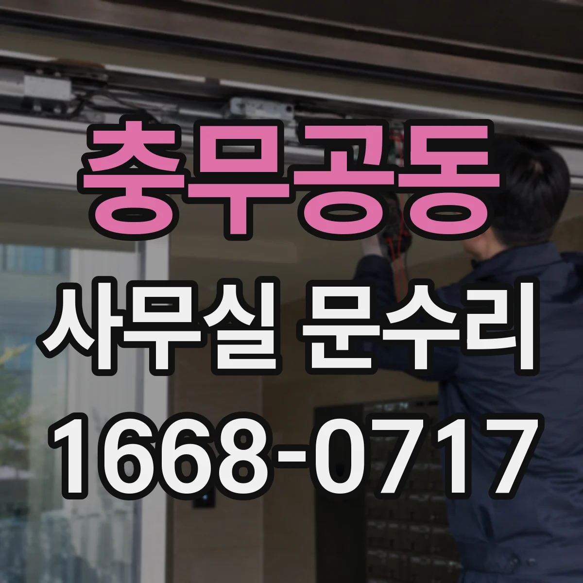 충무공동 사무실 문수리