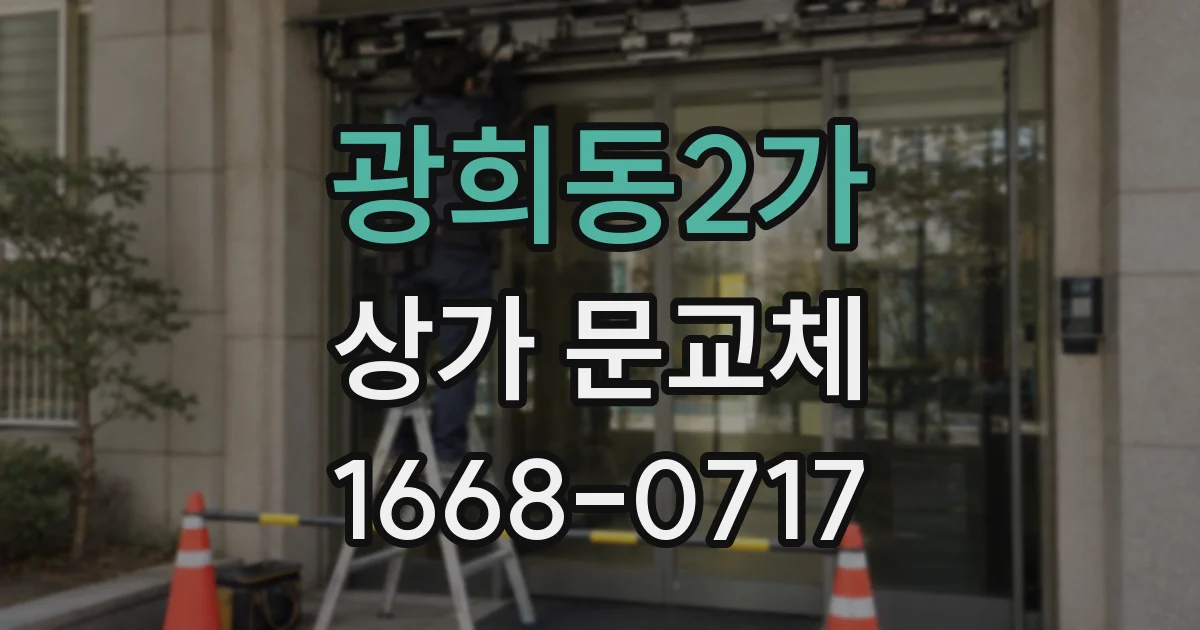 광희동2가 상가 문교체