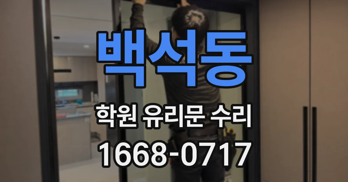 백석동 학원 유리문 수리