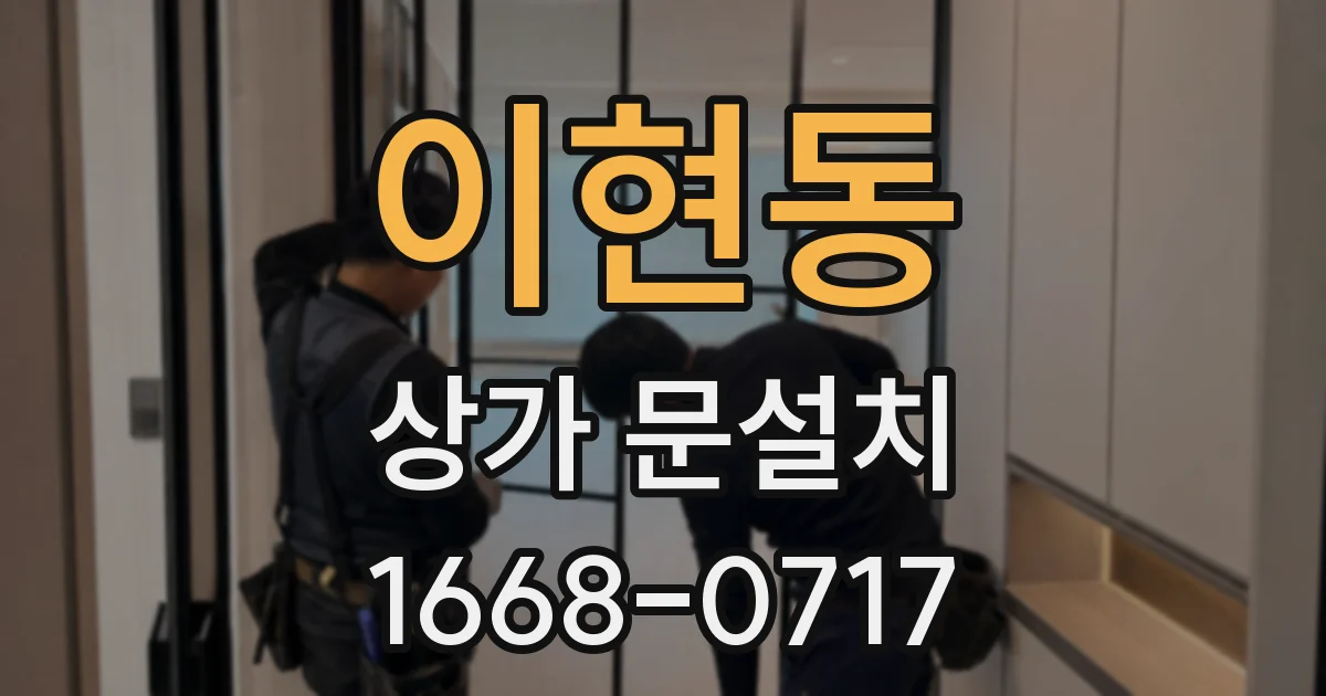 이현동 상가 문설치