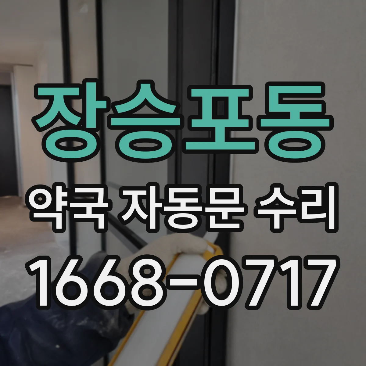 장승포동 약국 자동문 수리