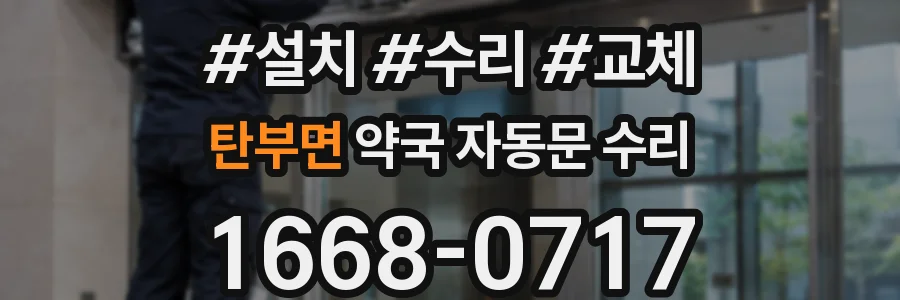 탄부면 약국 자동문 수리