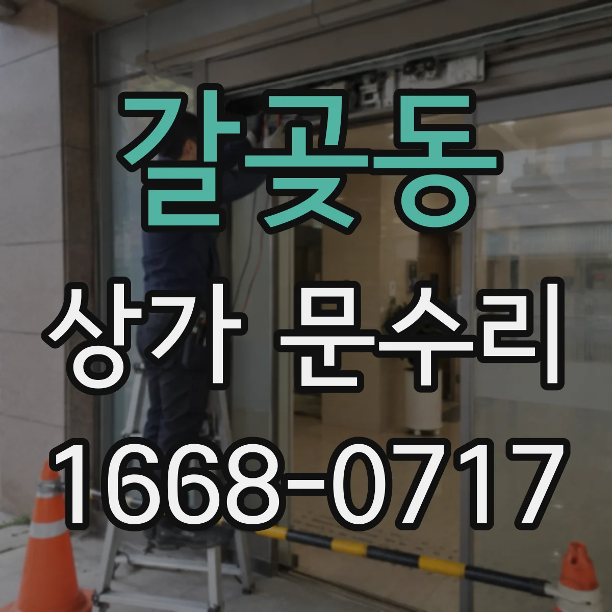 갈곶동 상가 문수리