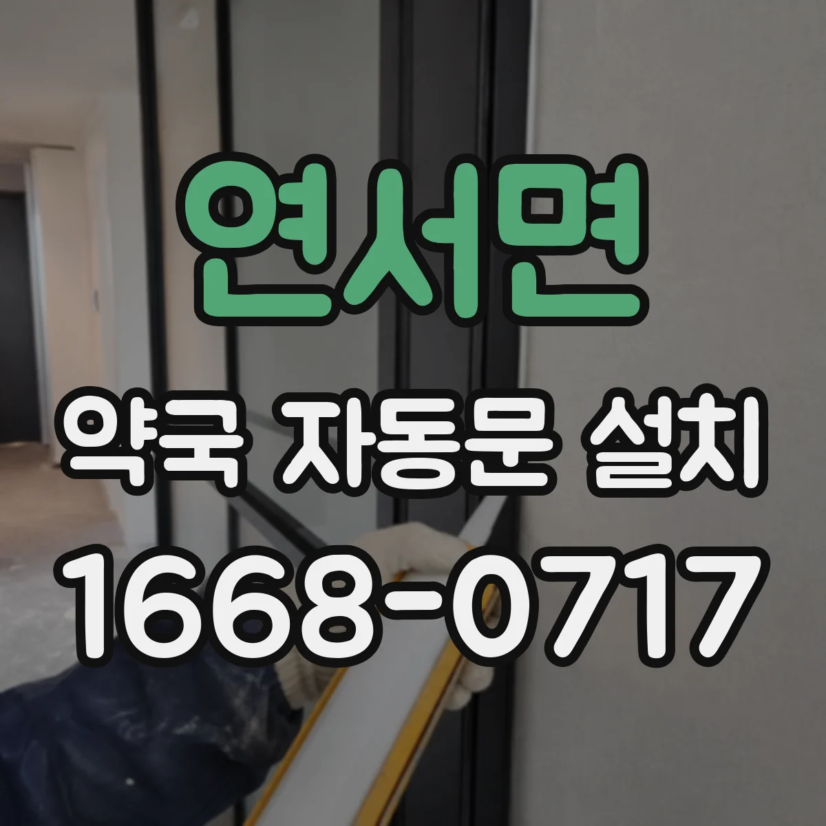 연서면 약국 자동문 설치