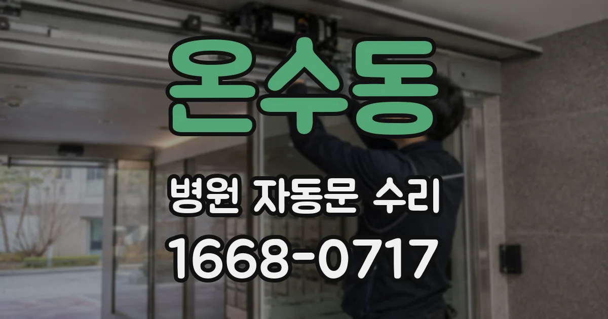 온수동 병원 자동문 수리