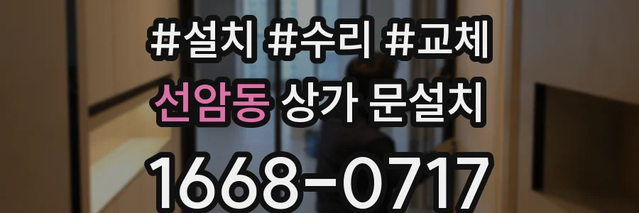 선암동 상가 문설치