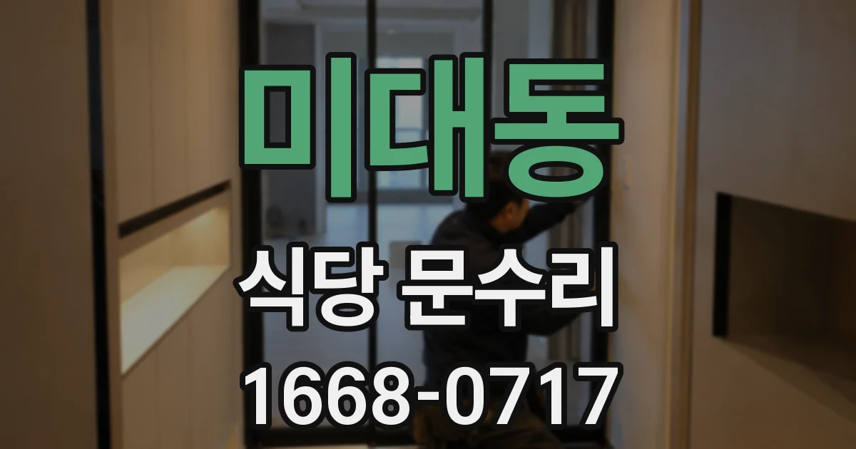미대동 식당 문수리