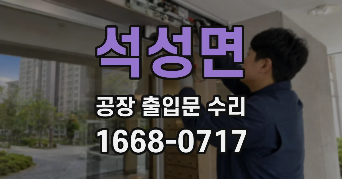 석성면 공장 출입문 수리
