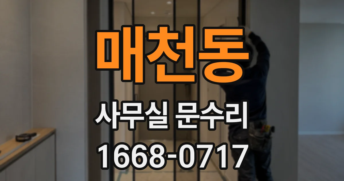 매천동 사무실 문수리