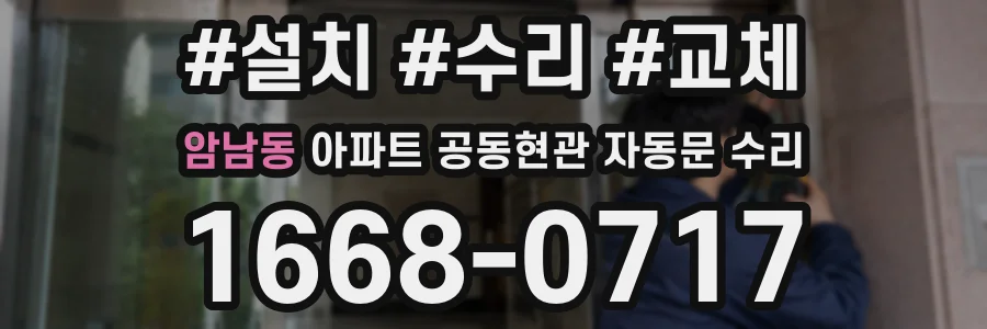 암남동 아파트 공동현관 자동문 수리