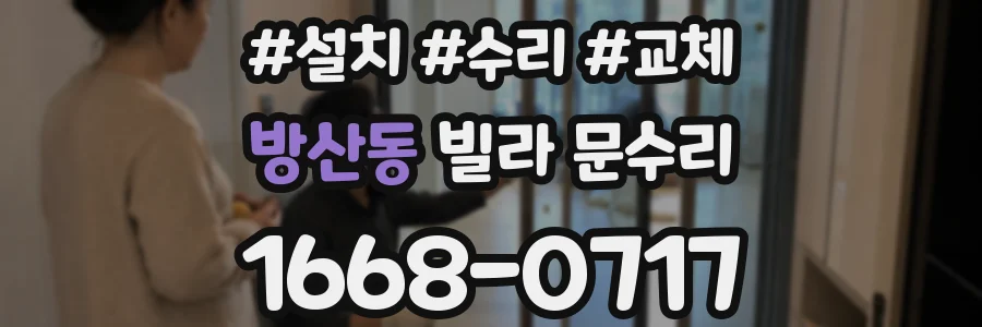 방산동 빌라 문수리