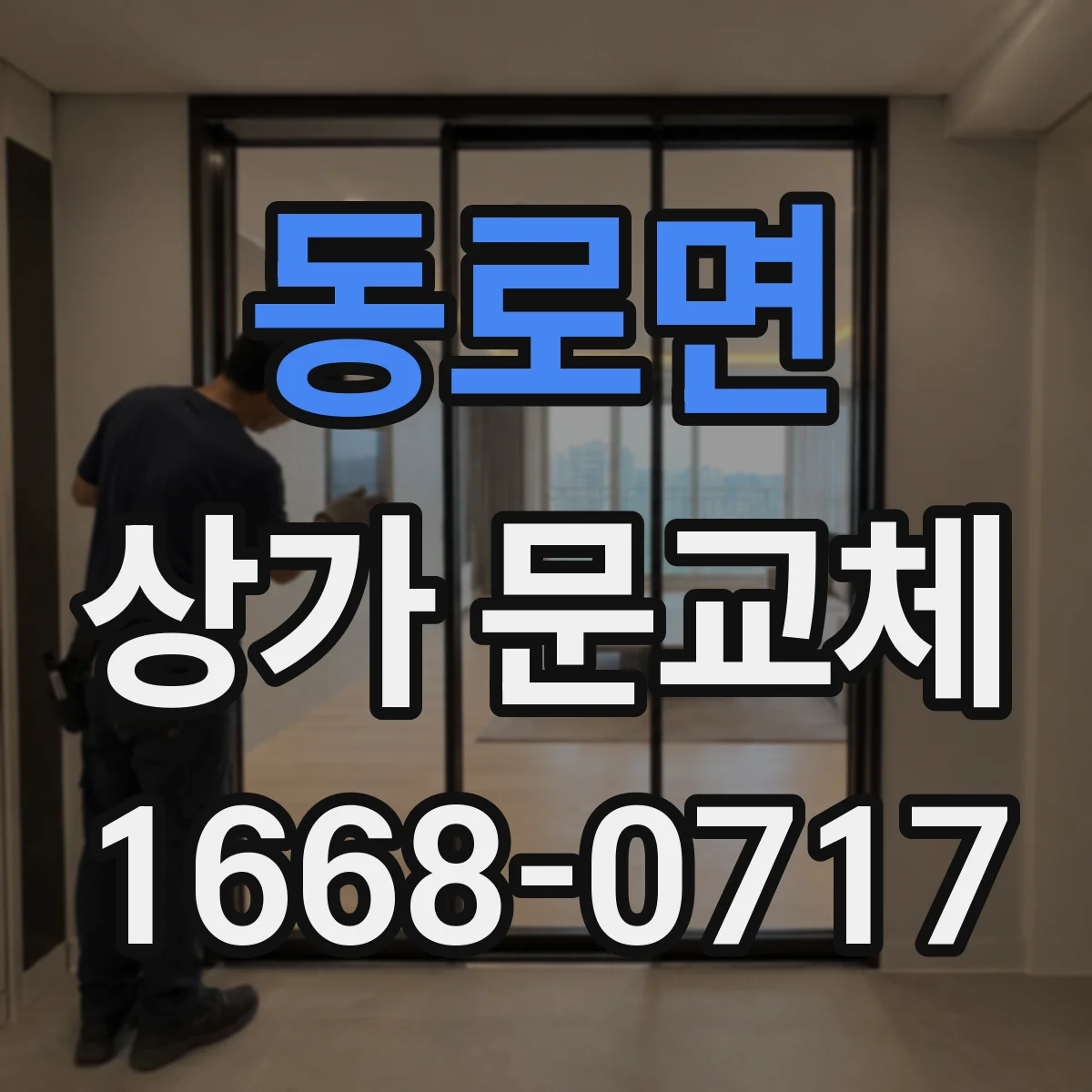 동로면 상가 문교체