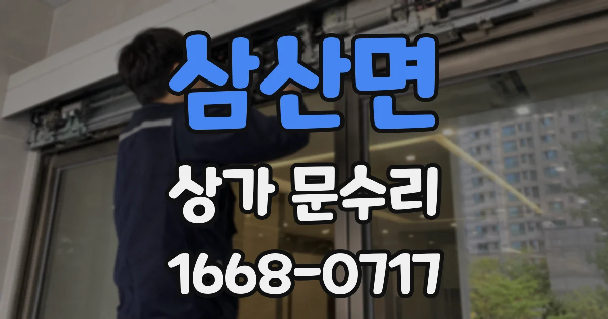 삼산면 상가 문수리