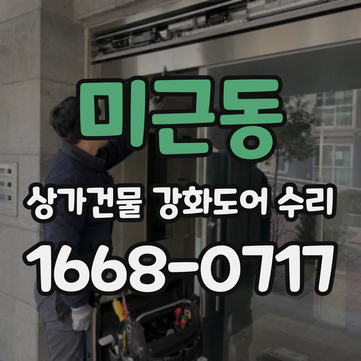 미근동 상가건물 강화도어 수리