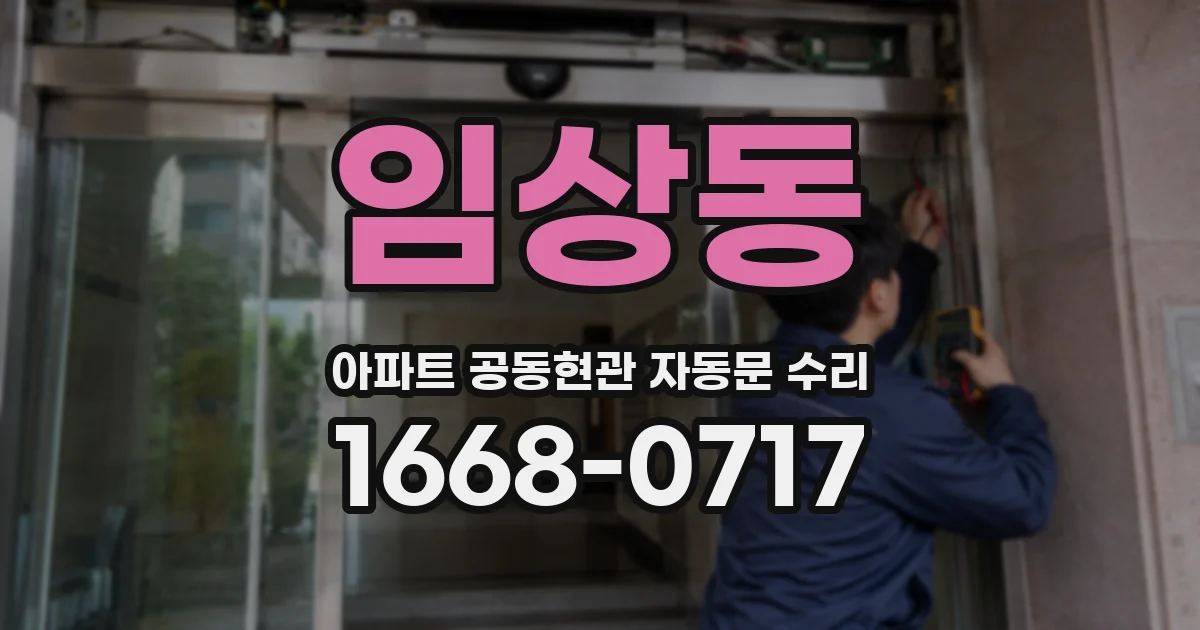 임상동 아파트 공동현관 자동문 수리