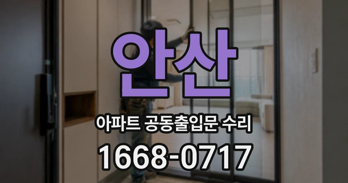 안산 아파트 공동출입문 수리