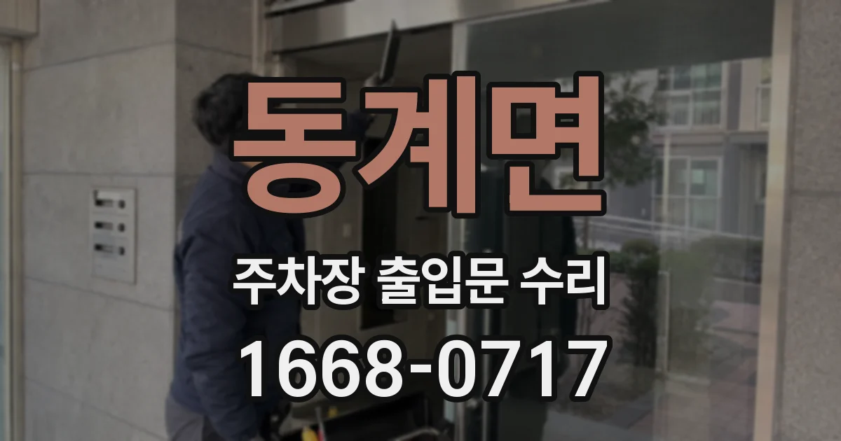 동계면 주차장 출입문 수리