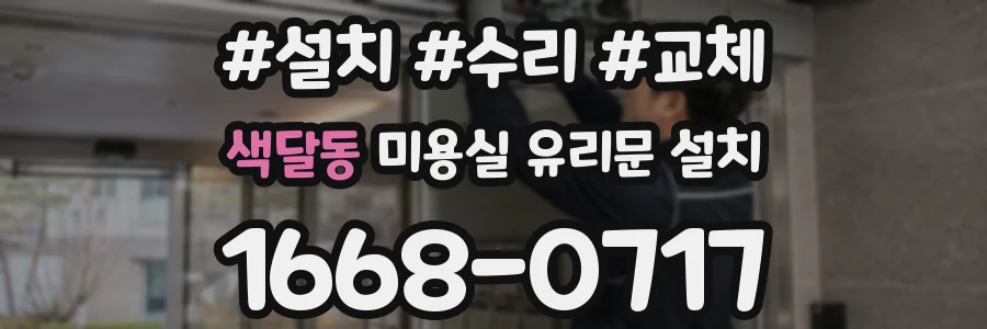 색달동 미용실 유리문 설치