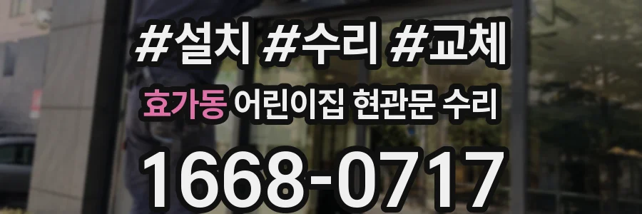 효가동 어린이집 현관문 수리