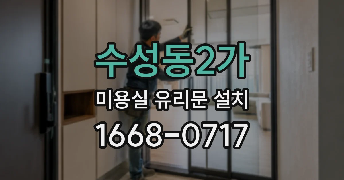수성동2가 미용실 유리문 설치