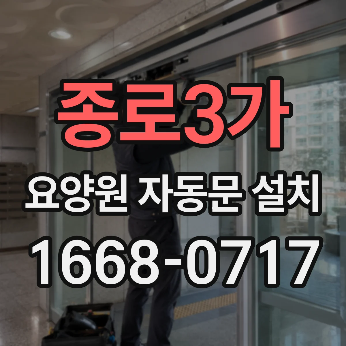 종로3가 요양원 자동문 설치
